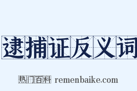 逮捕证反义词是什么意思的图片